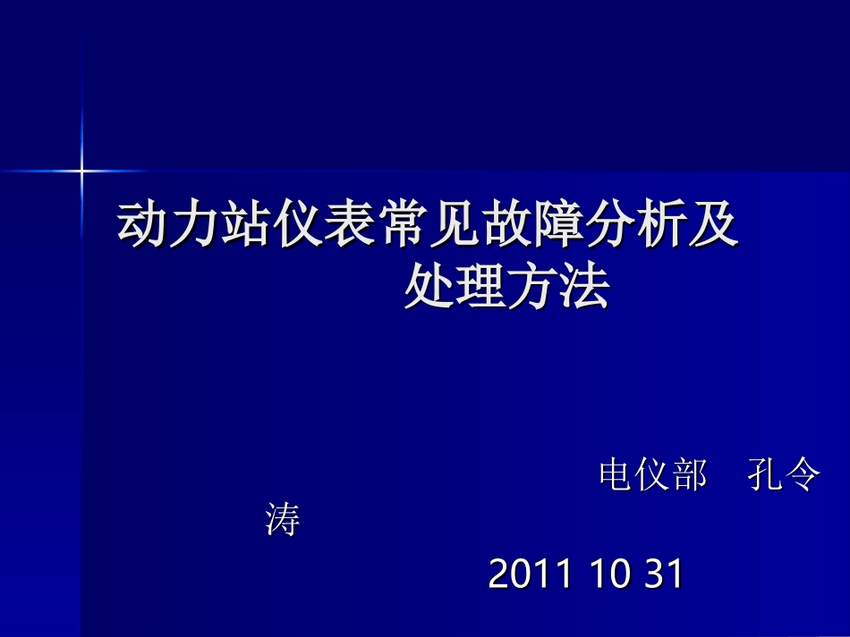 动力站仪表常见故障分析及       处理方法_第1页