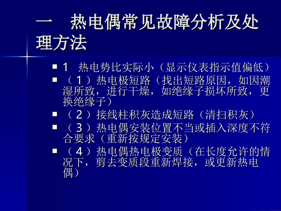 动力站仪表常见故障分析及       处理方法_第2页