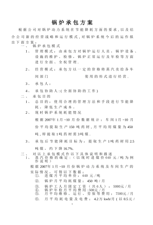锅炉承包方案