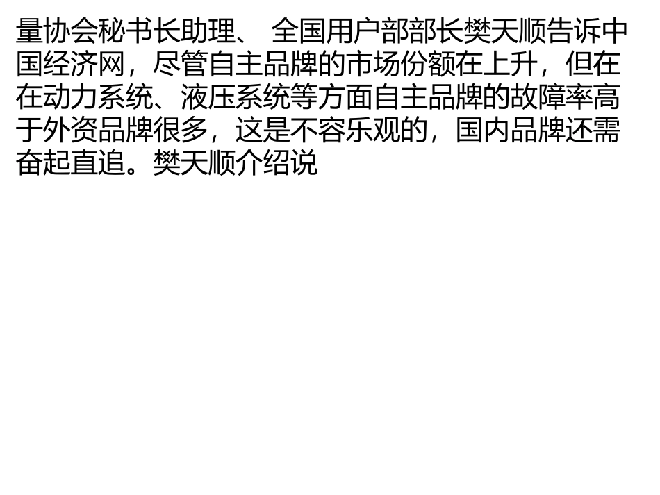 国内挖掘机品牌可靠性提升 动力液压等系统质量堪忧_第3页