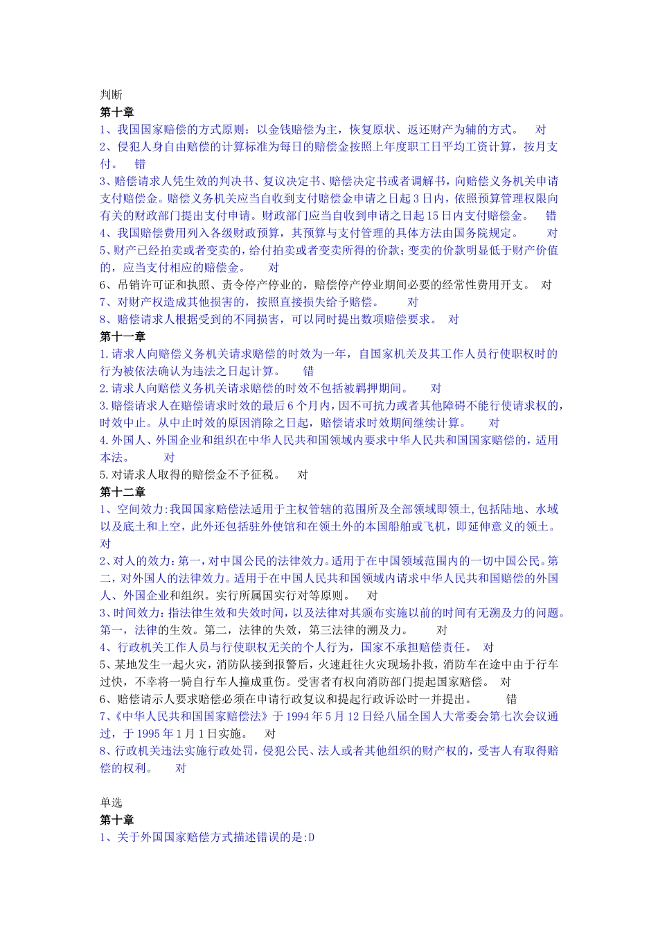 国家赔偿法G过程性评测第四次答案_第1页