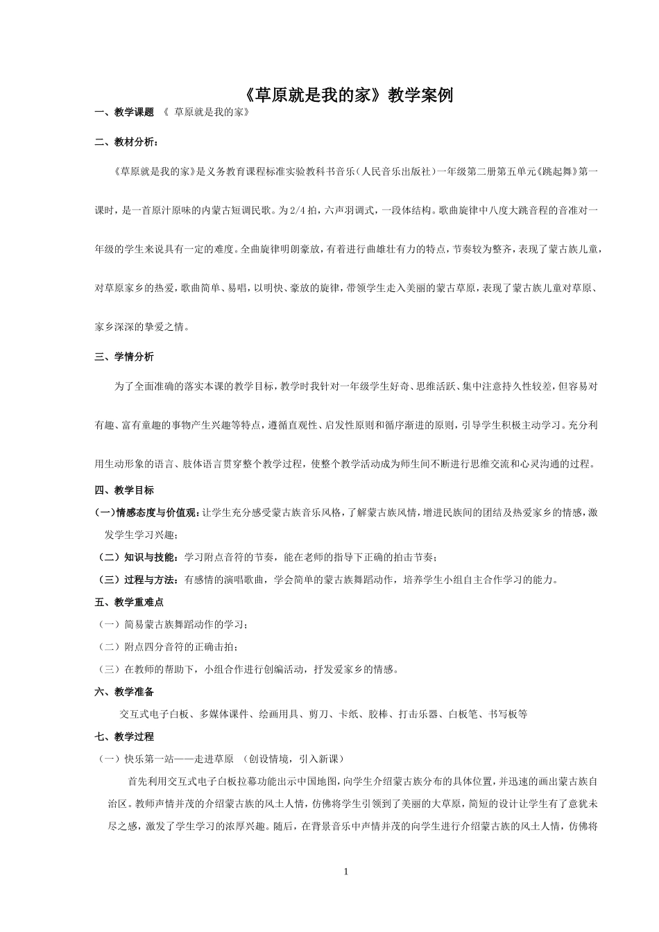 小学一年级音乐《草原就是我的家》教学案例_第1页