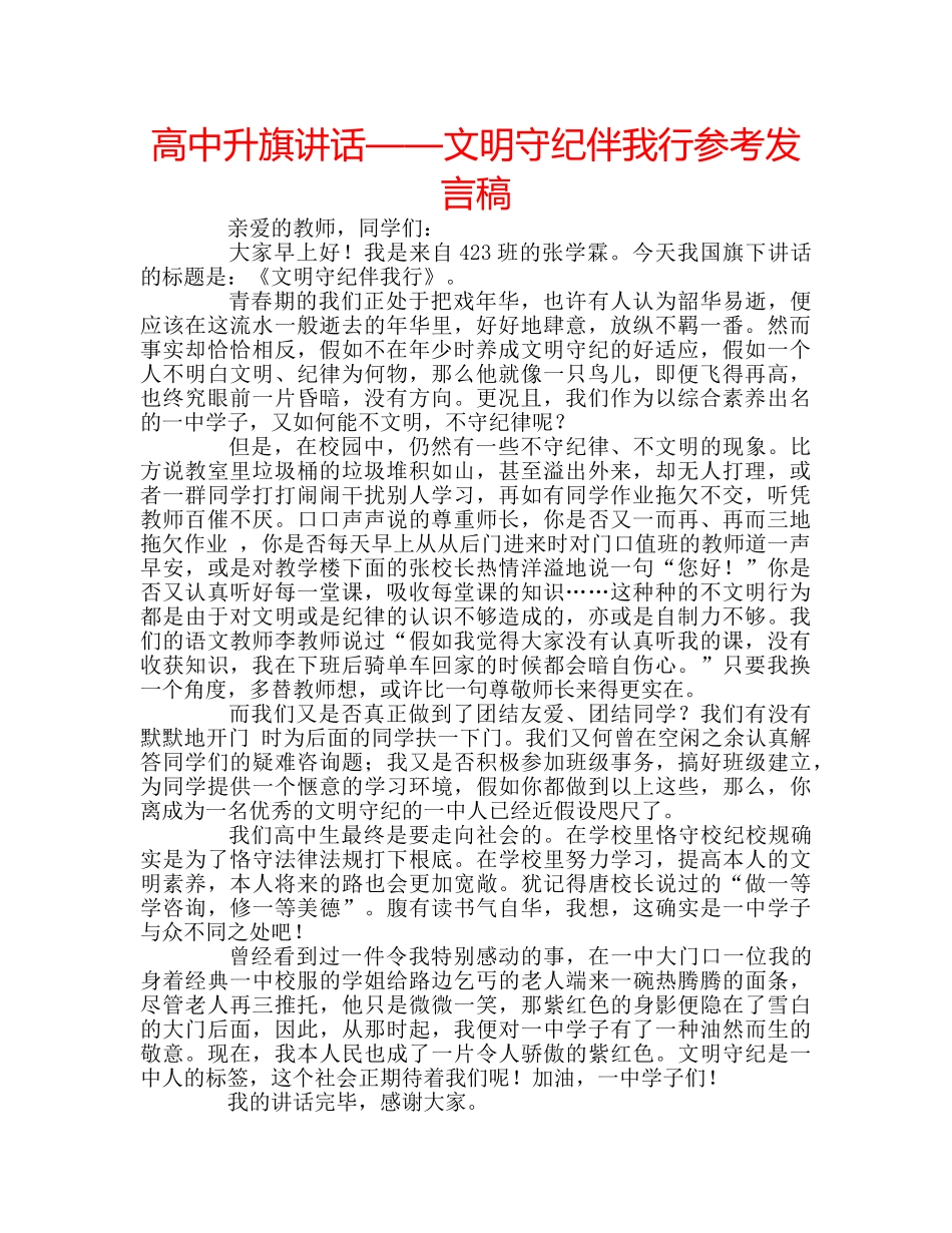 高中升旗讲话——文明守纪伴我行参考发言稿 _第1页