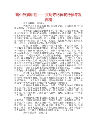 高中升旗讲话——文明守纪伴我行参考发言稿 