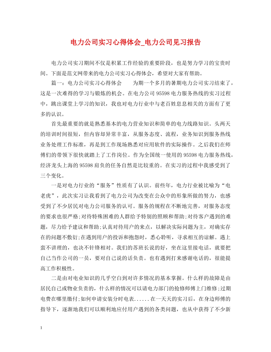 电力公司实习心得体会_电力公司见习报告 _第1页