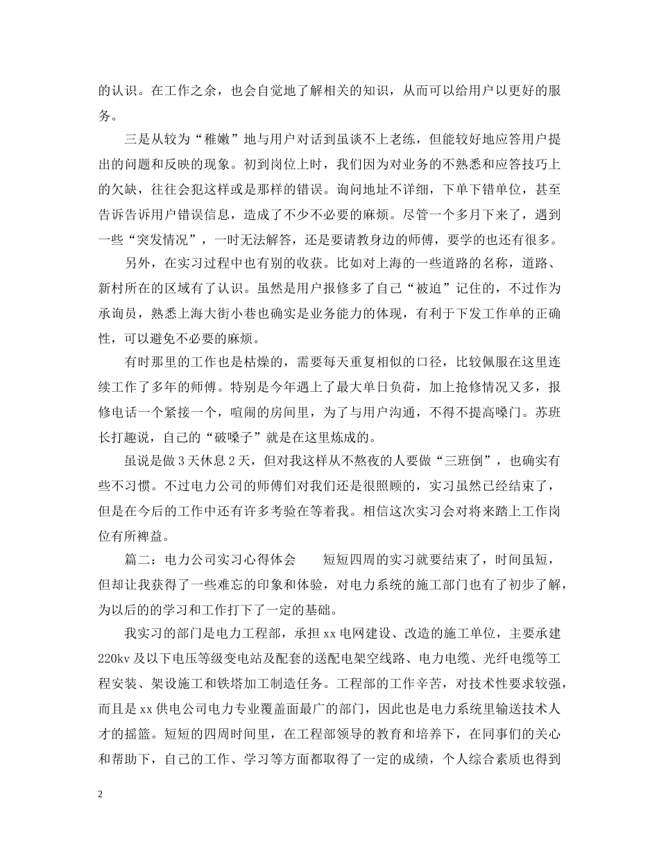 电力公司实习心得体会_电力公司见习报告 _第2页