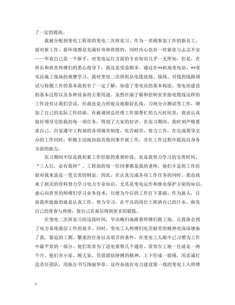 电力公司实习心得体会_电力公司见习报告 _第3页
