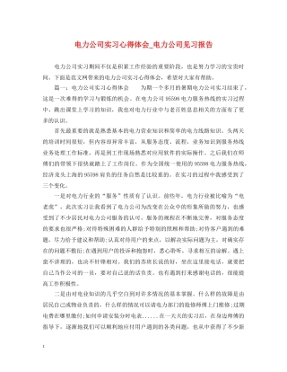 电力公司实习心得体会_电力公司见习报告 