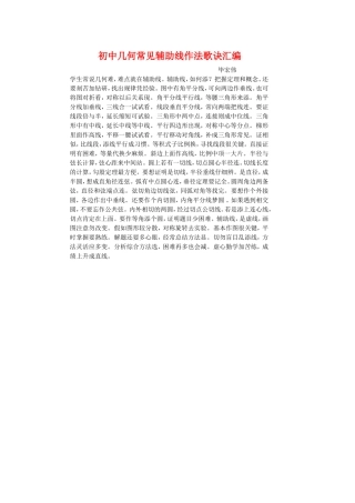 初中几何常见辅助线作法歌诀汇编