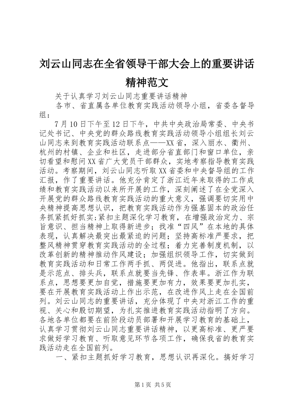刘云山同志在全省领导干部大会上的重要讲话发言精神范文_第1页