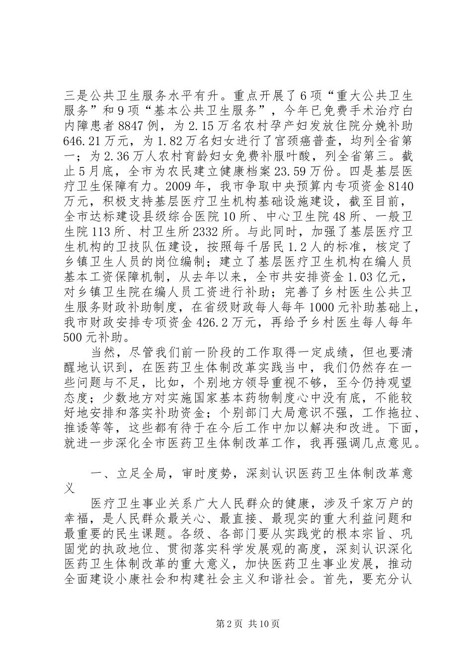 在全市深化医药卫生体制改革工作现场交流会上的讲话发言_第2页