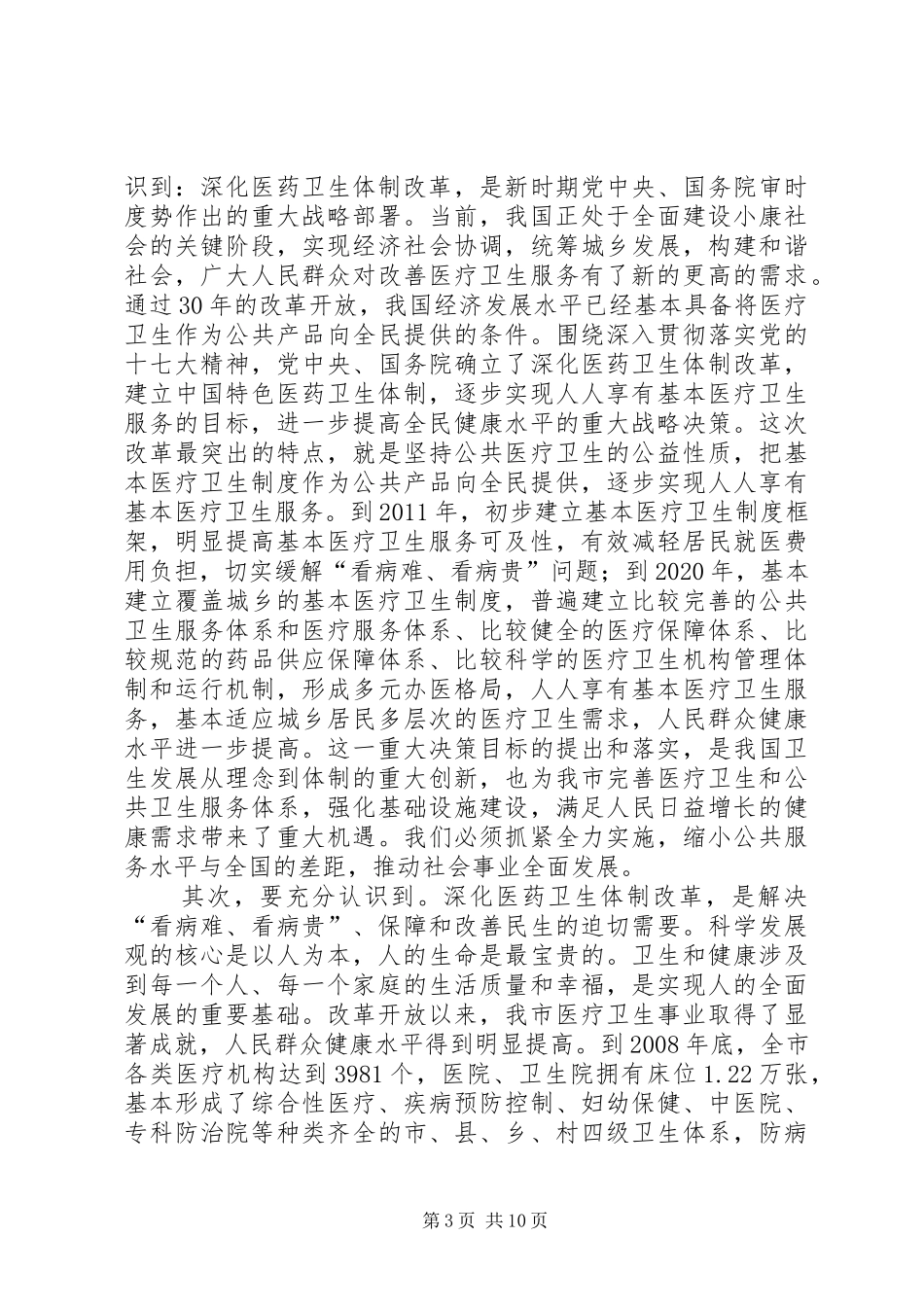 在全市深化医药卫生体制改革工作现场交流会上的讲话发言_第3页