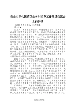 在全市深化医药卫生体制改革工作现场交流会上的讲话发言