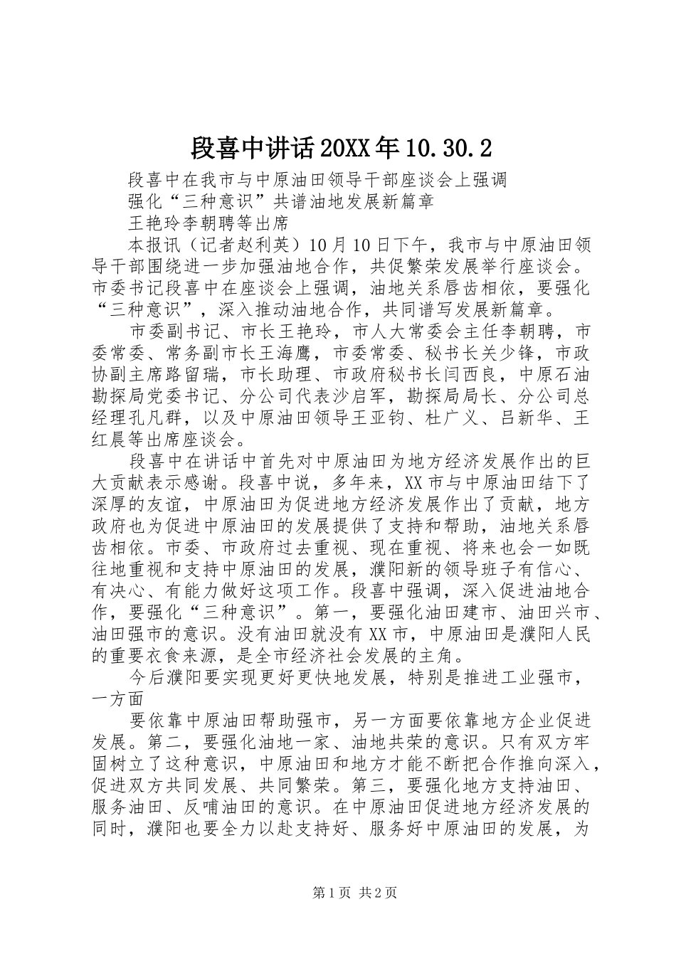 段喜中讲话发言20XX年10.30.2(3)_第1页