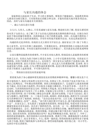 与家长沟通的体会