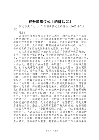 在升国旗仪式上的讲话发言221(5)