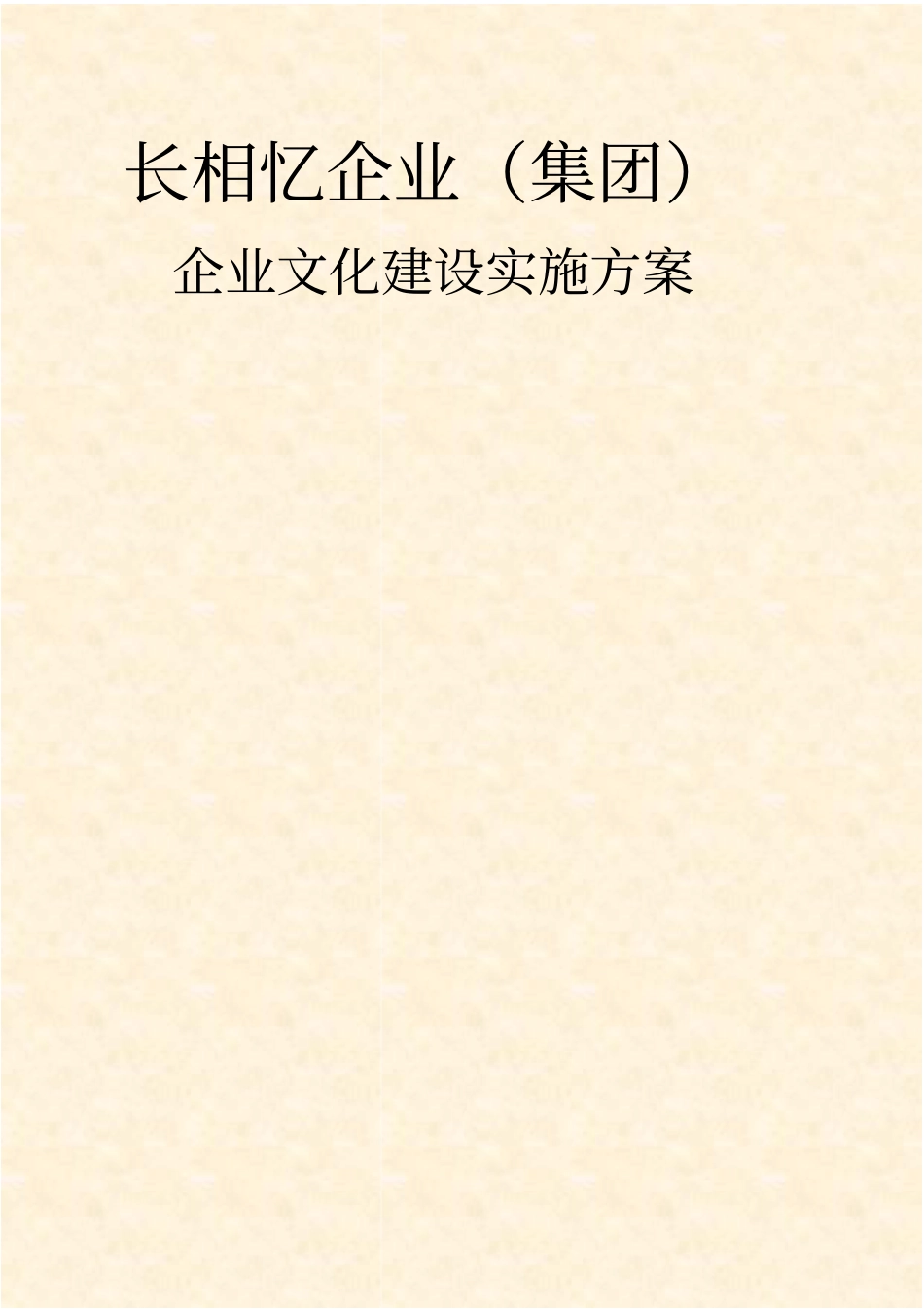 企业文化建设实施方案全面可行专业_第1页