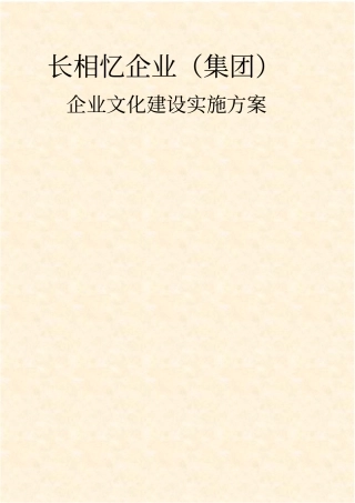 企业文化建设实施方案全面可行专业