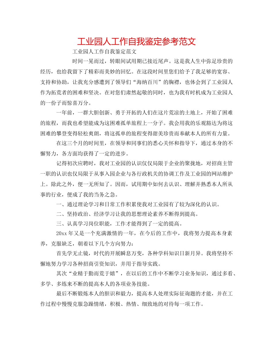 工业园人工作自我鉴定参考范文 _第1页