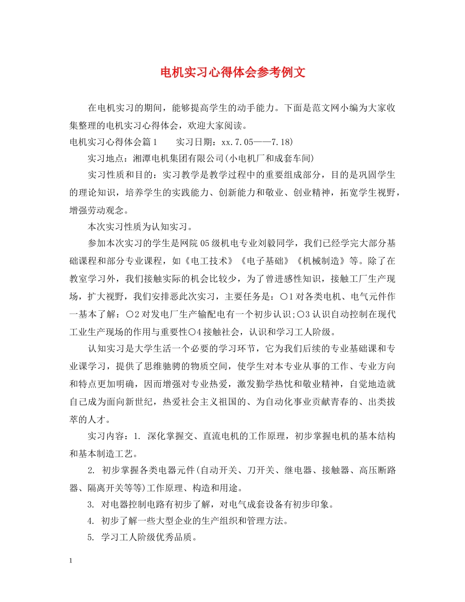 电机实习心得体会参考例文 _第1页