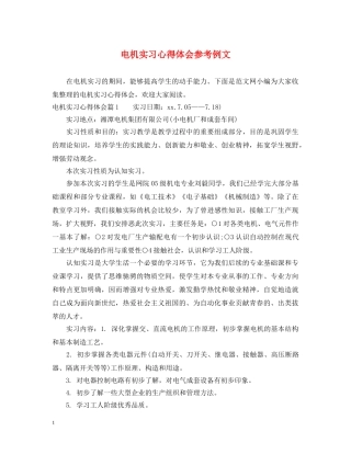 电机实习心得体会参考例文 
