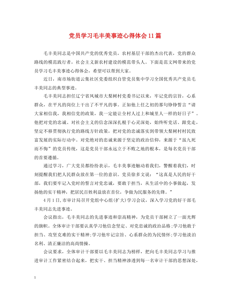 党员学习毛丰美事迹心得体会11篇 _第1页