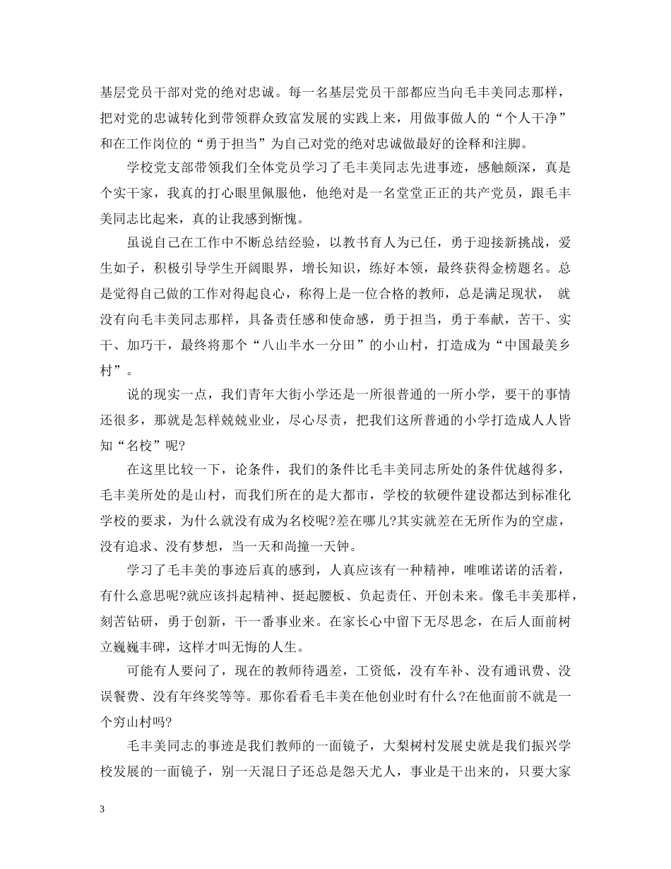 党员学习毛丰美事迹心得体会11篇 _第3页