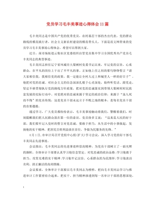 党员学习毛丰美事迹心得体会11篇 