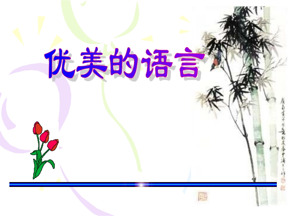 学会运用优美的语言_第1页