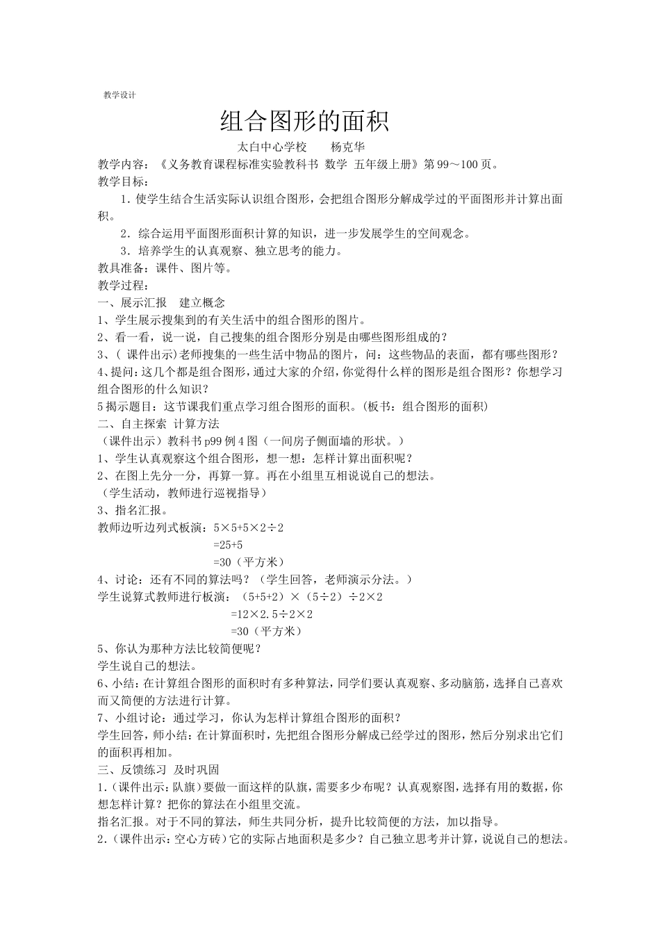 “组合图形的面积”的教学设计_第1页
