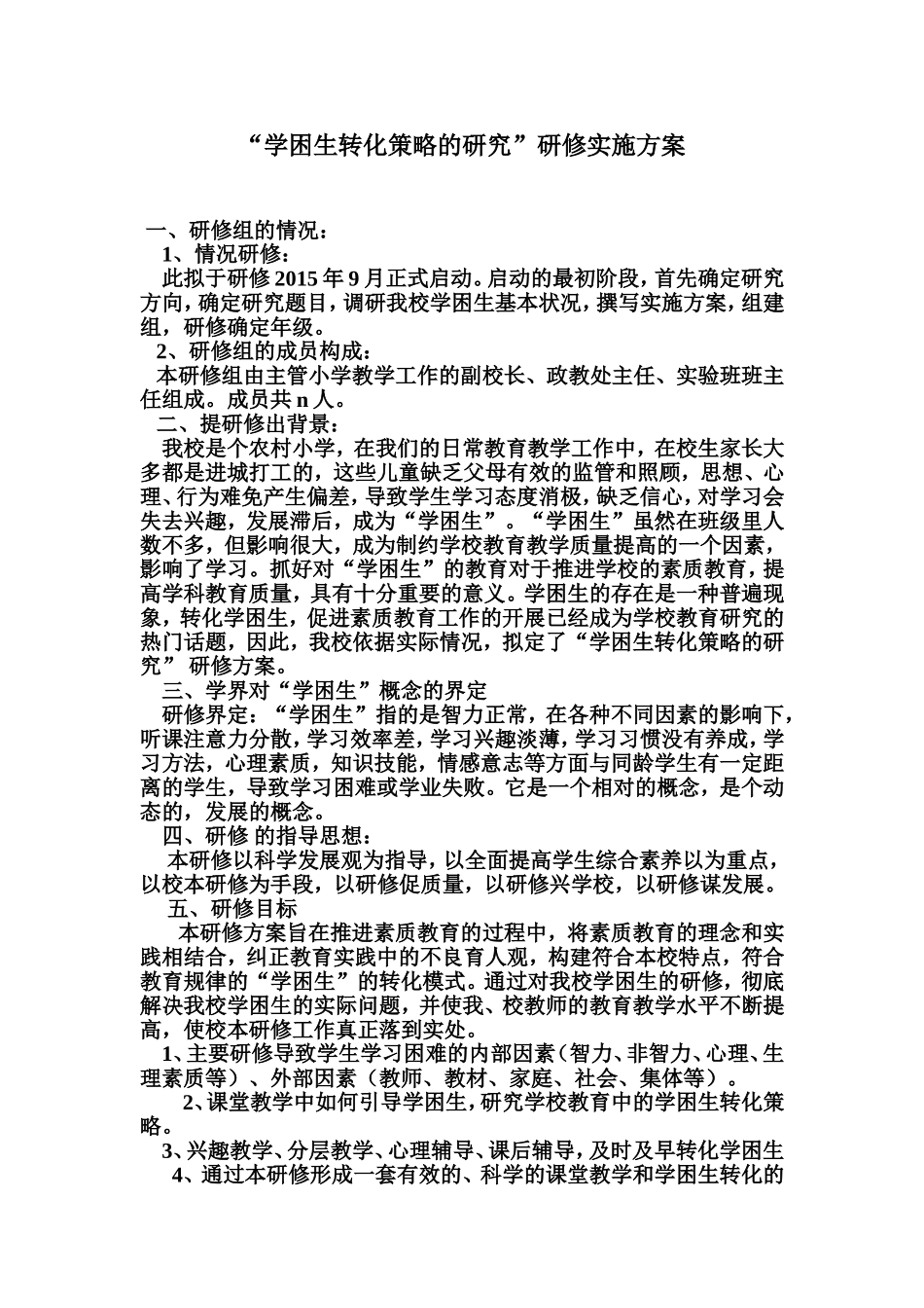 学困生转化策略的研究_第1页