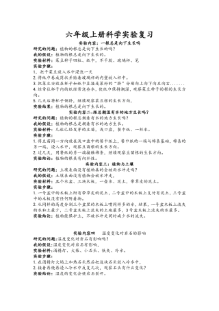 六年级上册科学实验复习