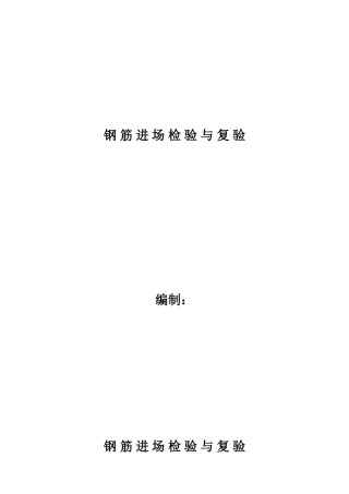 钢筋进场检_验与复验细则