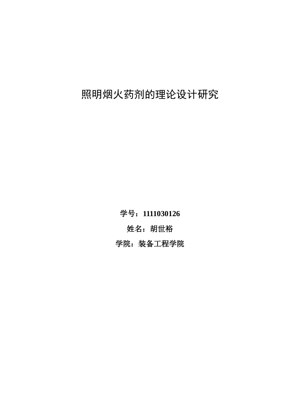 烟火药--照明剂_第1页