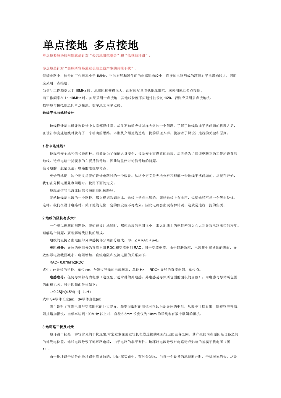 一点接地和多点接地_第1页