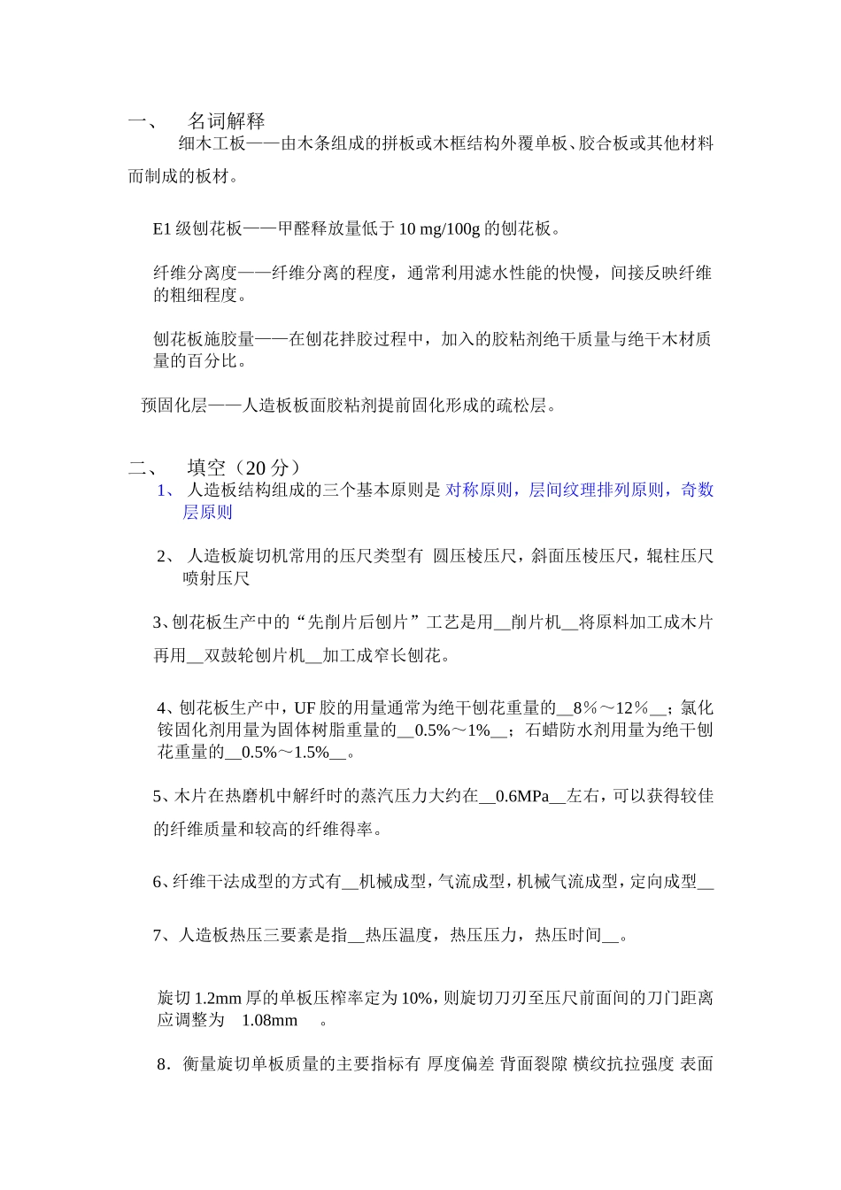 看《人造板工艺学》_第1页