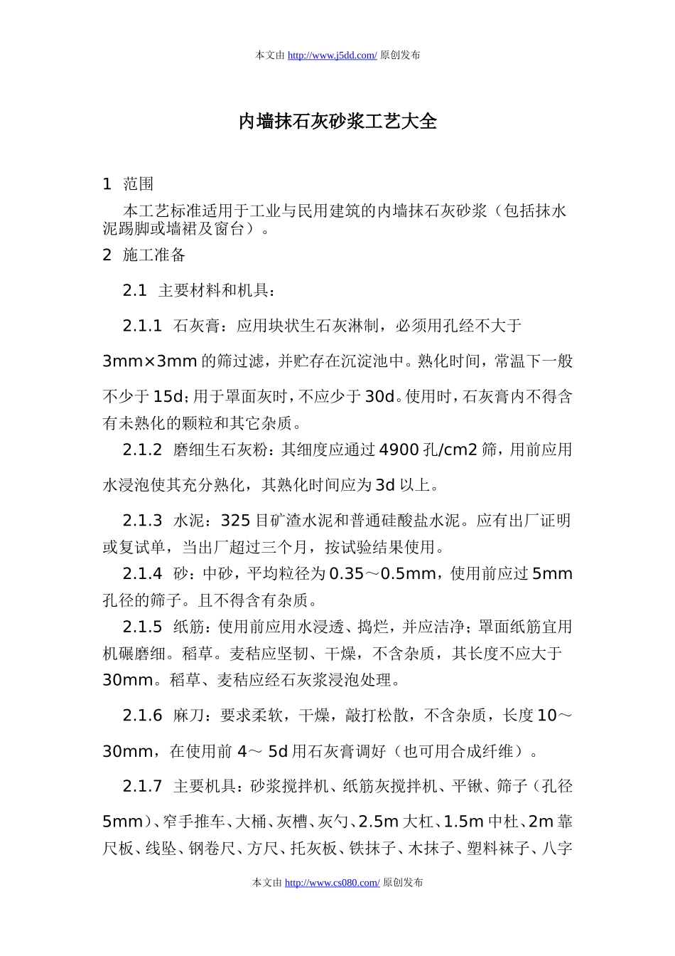 内墙抹石灰砂浆工艺大全_第1页