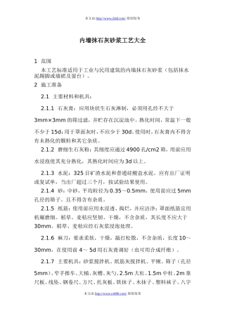 内墙抹石灰砂浆工艺大全