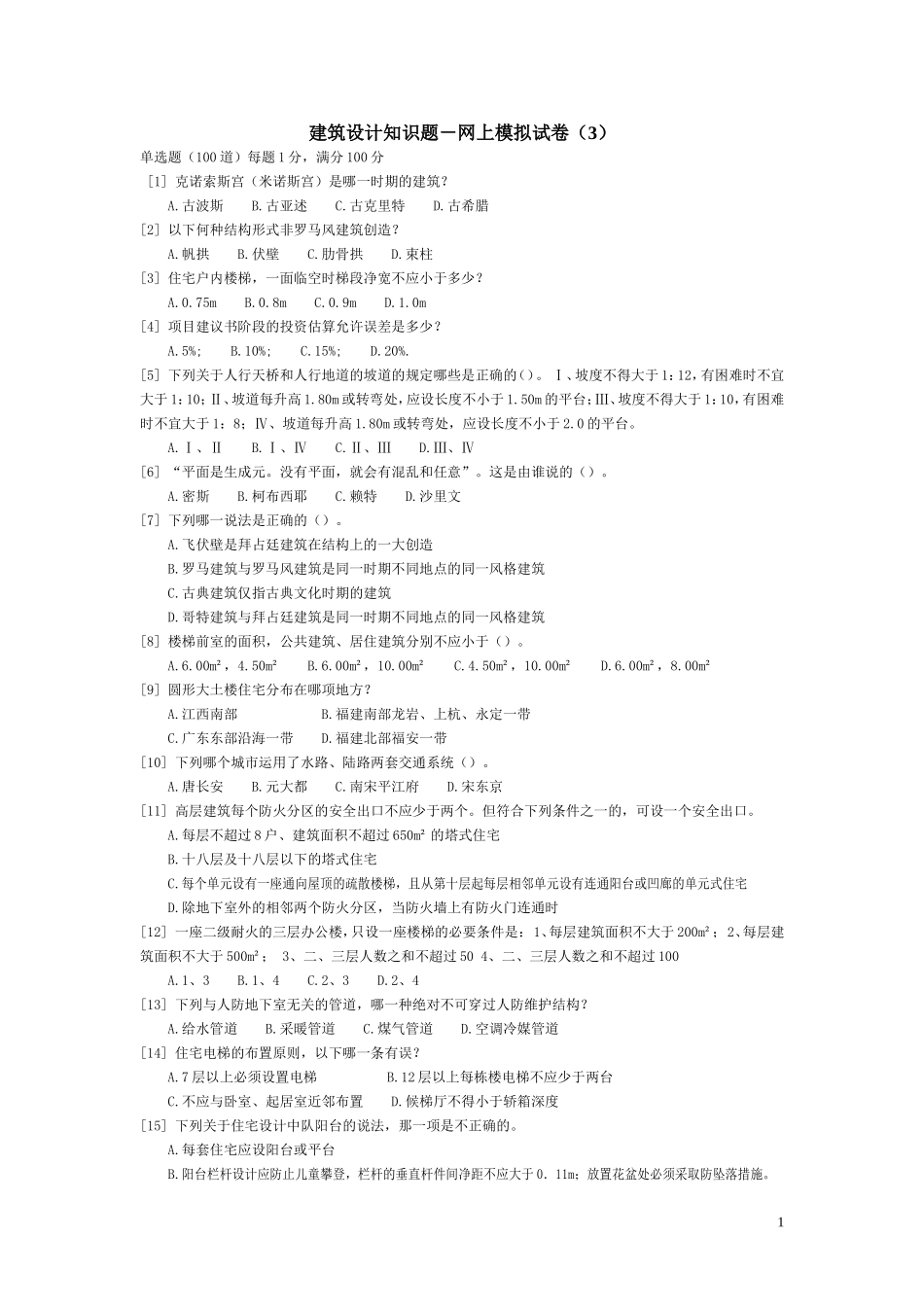 一级注册建筑师 建筑设计知识题-网上模拟试卷(3)答案_第1页