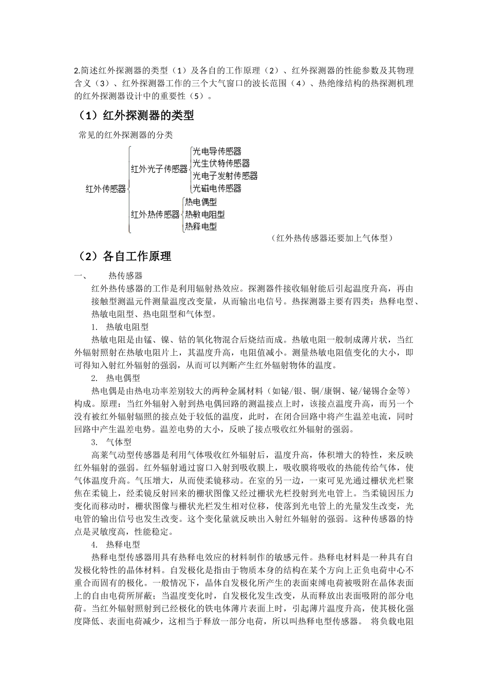 简述红外探测器的类型及工作原理、性能参数及其物理含义、工作的三个大气窗口的波长范围_第1页