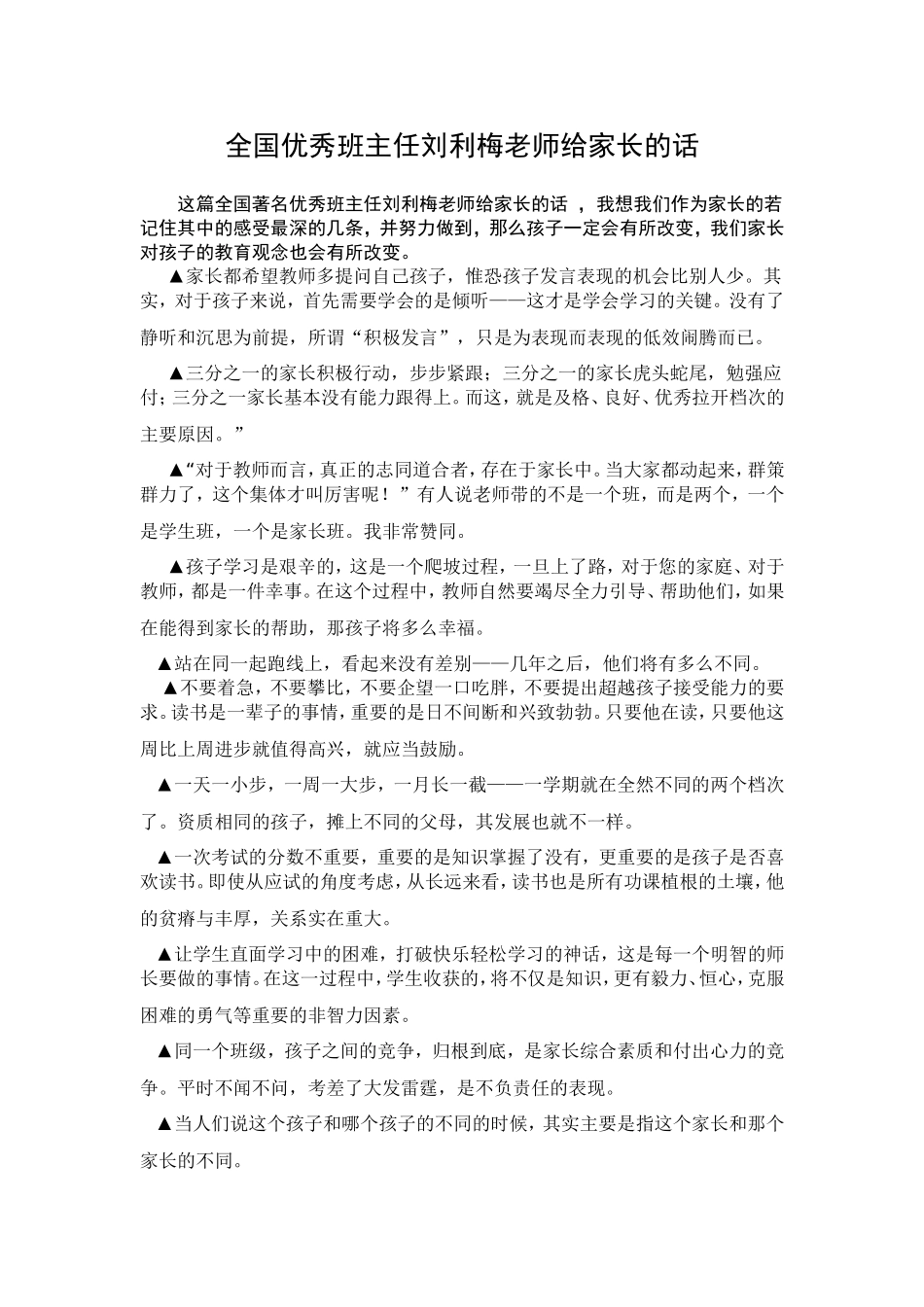 全国优秀班主任刘利梅老师给家长的话_第1页