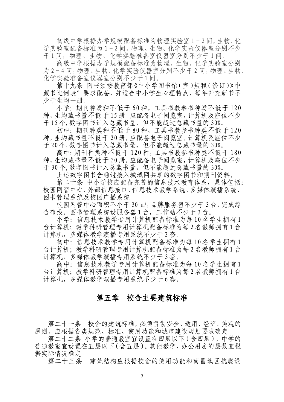 南昌市城市普通中小学校办学条件(试行)_第3页