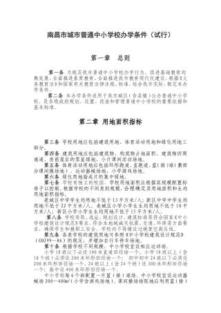 南昌市城市普通中小学校办学条件(试行)