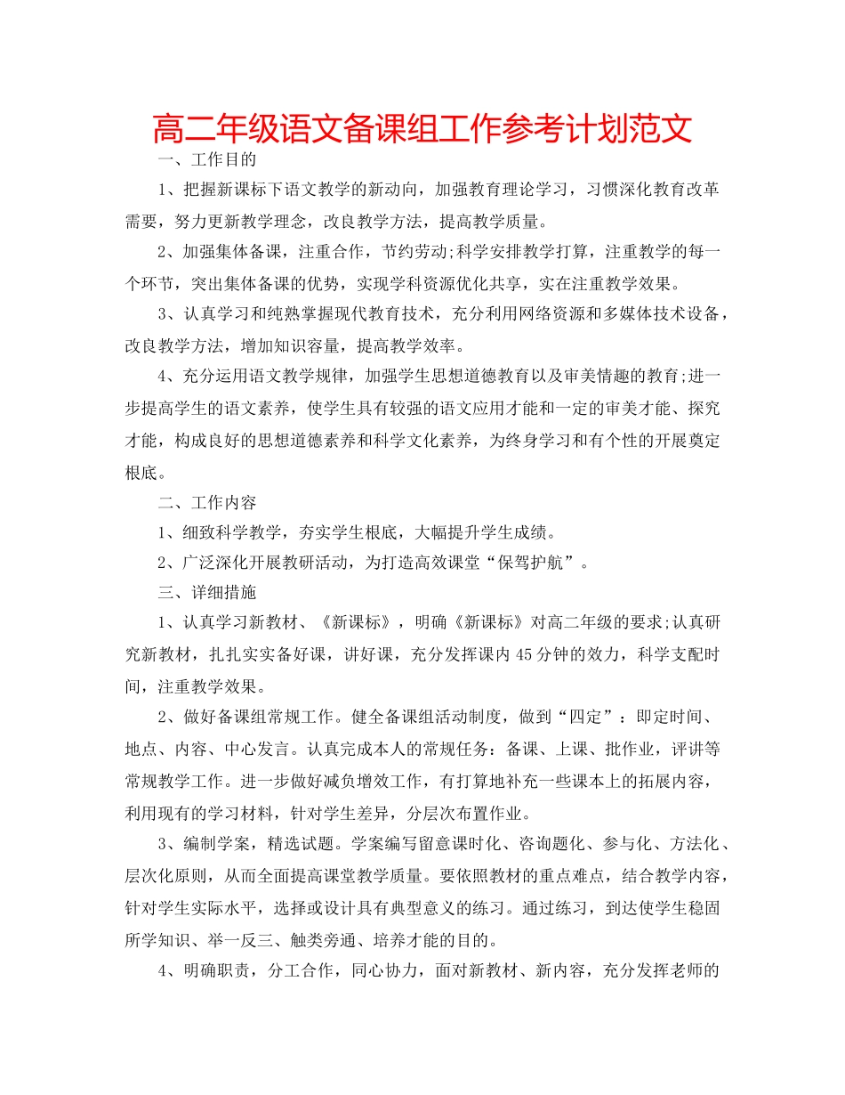 高二年级语文备课组工作参考计划范文 _第1页