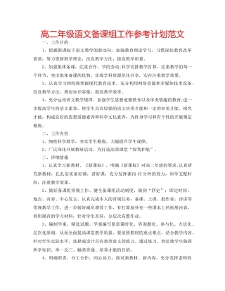高二年级语文备课组工作参考计划范文 