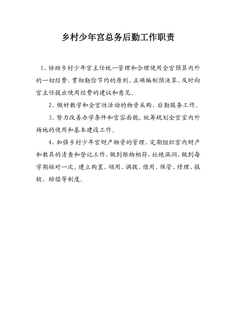 乡村少年宫工作管理制度_第2页