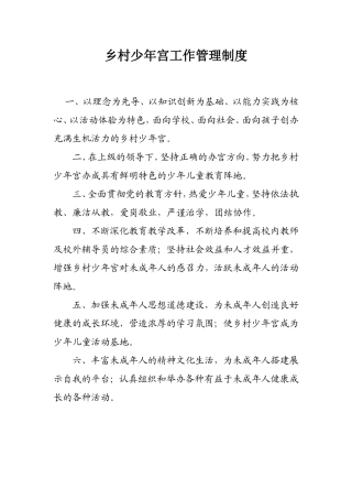 乡村少年宫工作管理制度