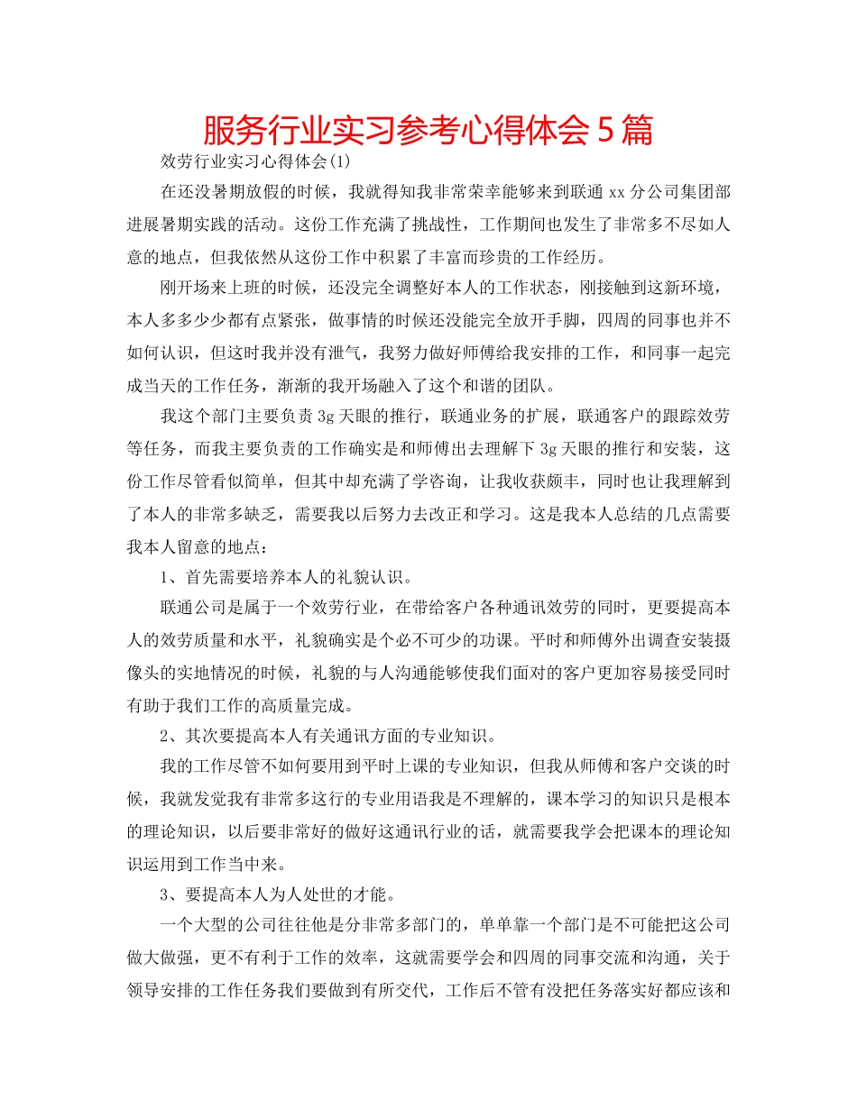 服务行业实习参考心得体会5篇 _第1页
