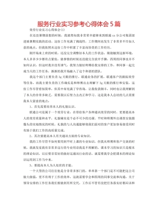 服务行业实习参考心得体会5篇 