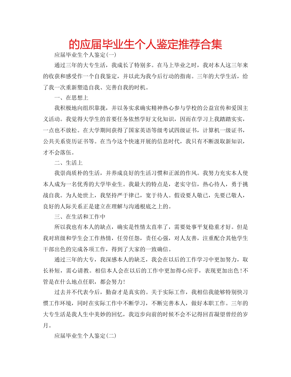 的应届毕业生个人鉴定推荐合集 _第1页
